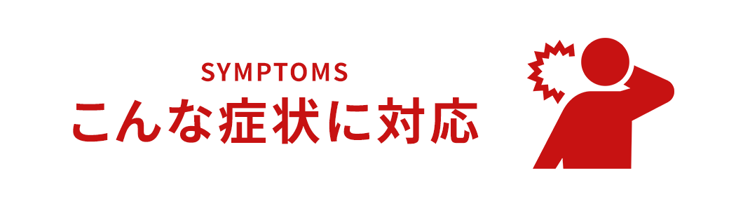 こんな症状に対応