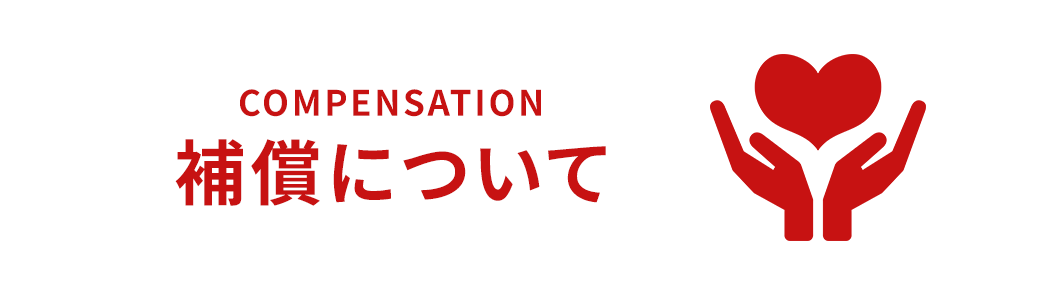 補償について